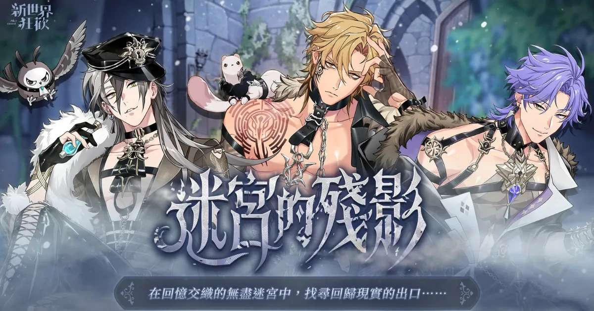 BL遊戲-BL手遊-成人向-BL-耽美-新世界狂歡-迷宮的殘影-崑西-玖夜-歛-EROLABS