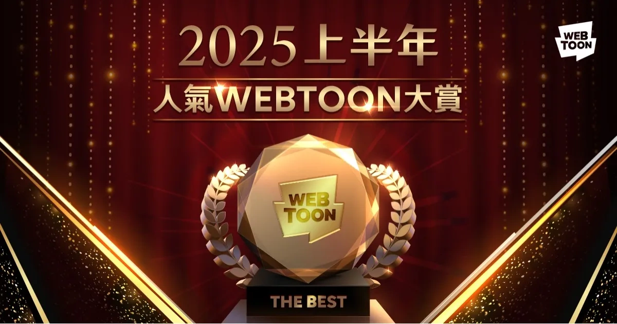 LINE WEBTOON-2025 上半年人氣大賞-枯萎的花淚-全知讀者視角-某天成為公主-乖乖女的戀愛指南-戀愛革命-我奪走了公爵的初夜-以燮的戀愛