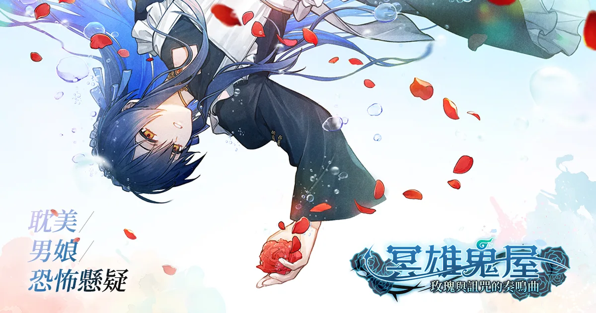 冥雄鬼屋-男娘-上市日期-BL遊戲-玫瑰與詛咒的奏鳴曲-Steam遊戲-三角戀-玩喵-專訪-訪談-18禁-成人內容-民俗-女僕