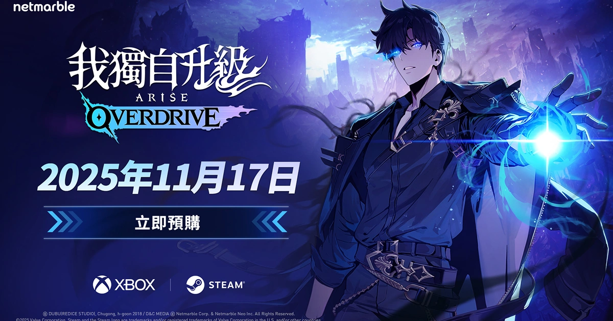 我獨自升級-overdrive-試玩-發售