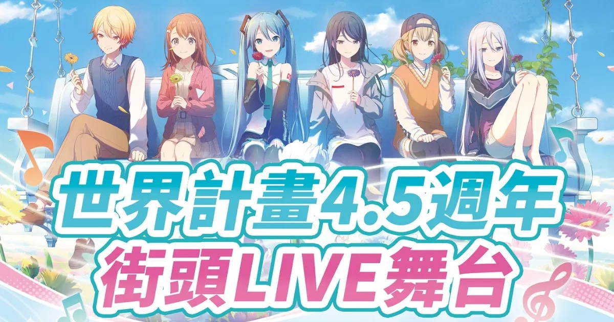 世界計畫-4.5 週年-定點快閃活動-街頭 LIVE 舞台-LIVE 巡迴車-合照打卡-打歌試玩-寧寧機器人街頭見面會