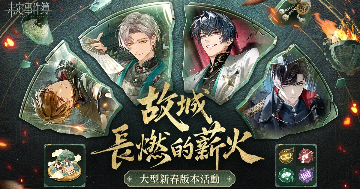 未定事件簿-2月12日版本更新-Enduring-Flame-故城長燃的薪火-新春活動