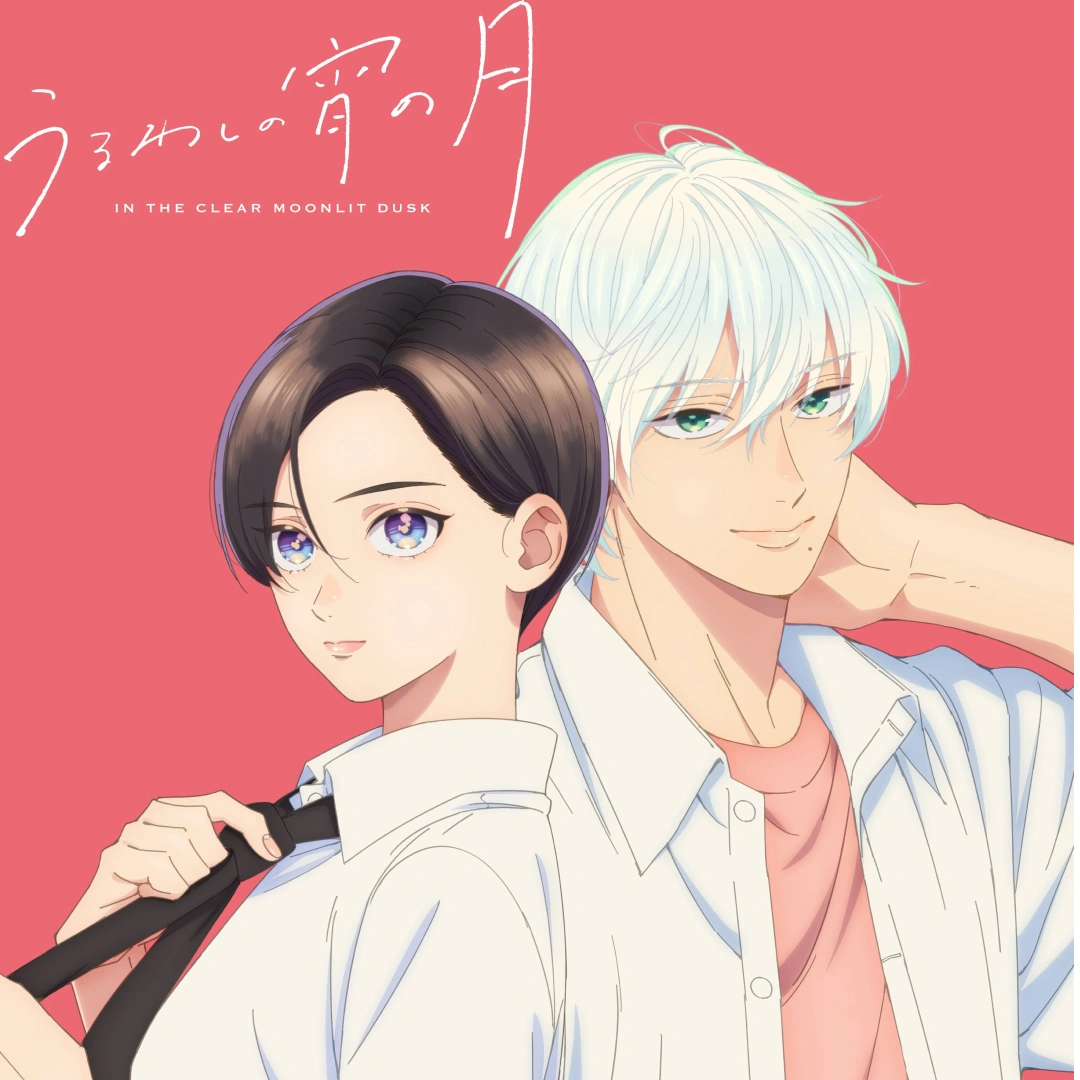 皎潔深宵之月-山森三香-USG-UNISON SQUARE GARDEN-主題曲-片尾曲-片頭曲-動畫PV-聲優-前導宣傳