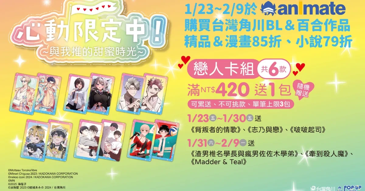 台灣角川-BL-百合-animate-POPUP SHOP-Gratte-印刷飲料-快閃活動-聯名快閃-背叛者的情歌-啵啵起司-渣男椎名學長與瘋男佐佐木學弟-心動限定中-與我推的甜蜜時光