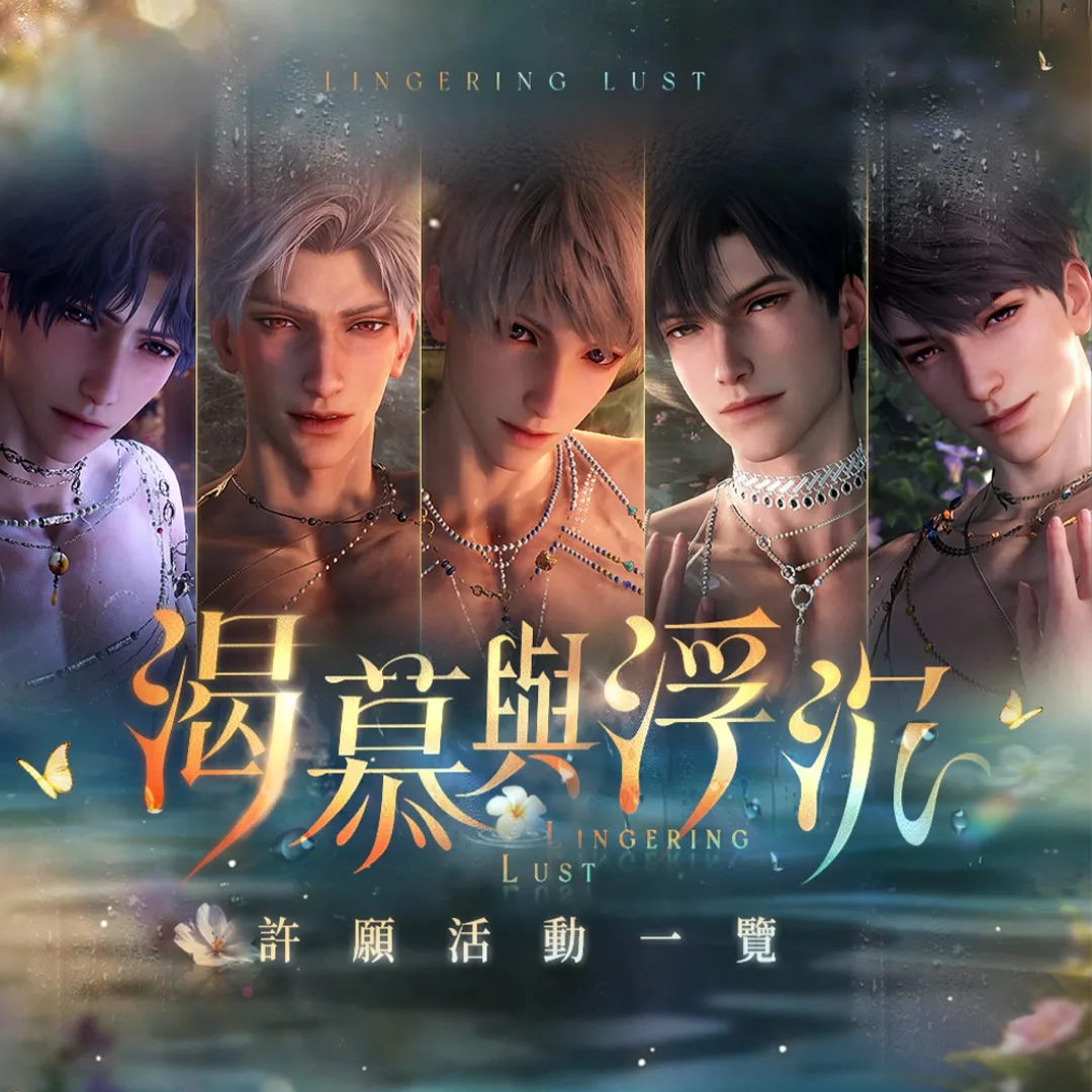 戀與深空-愛浴卡-PV-文字PV-討論-熱議-沈星回-池光溫陷-黎深-雪色深流-祁煜-豔豔花期-秦徹-繚夜魂與-夏以晝-蔓生本能-簡筆畫-浴池卡-火柴人