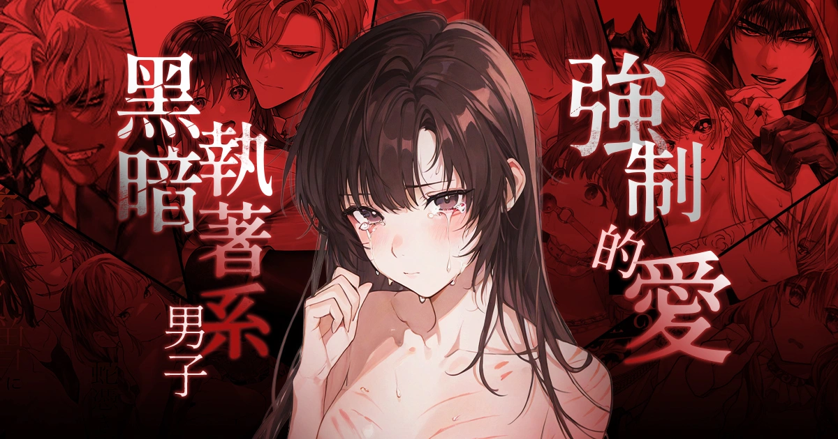 黑暗執著系男子強制愛TL漫畫