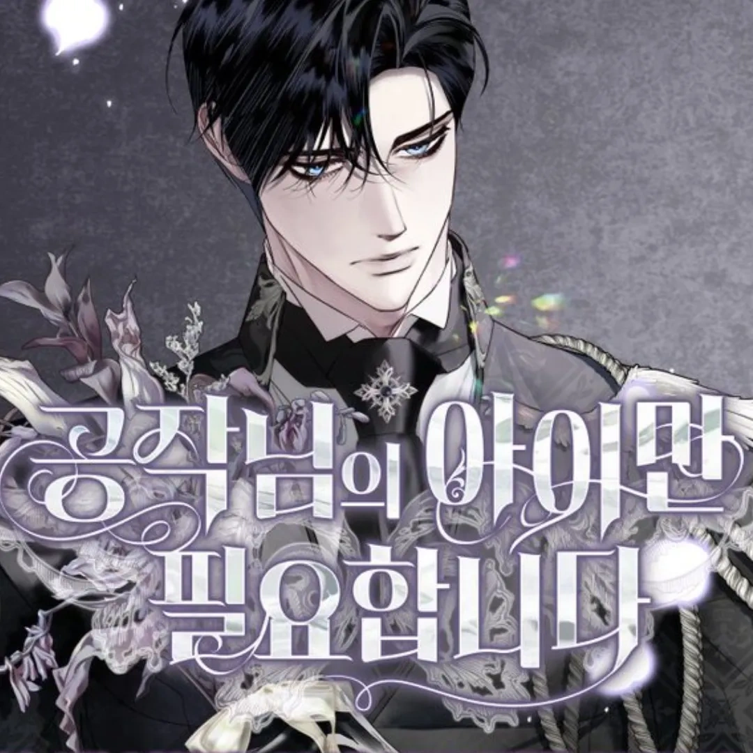 韓漫-LINE WEBTOON-NAVER WEBTOON-爸爸，我不想結婚-Roal-契約婚姻-重生-復仇-韓漫新作-奇幻羅曼史-공작님의 아이만 필요합니다-小說改編-病嬌前夫