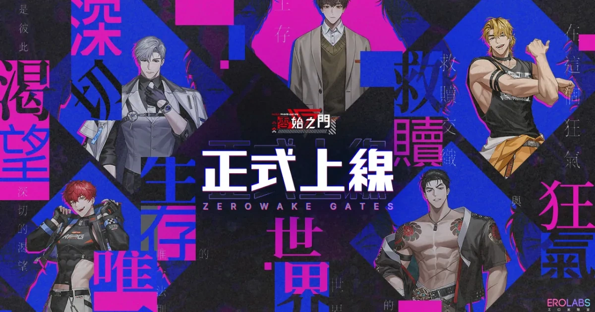 零始之門-Zerowake GATES-超能者-引導者-成人遊戲平台-EROLABS-BL-RPG -末日-哨兵嚮導-夜畫帳-水邊之夜-Kidari Studi