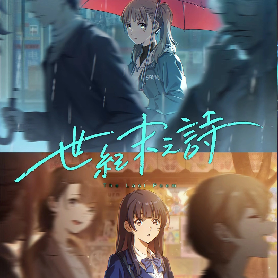 世紀末之詩-steam先行測試開放-泡沫冬景續作-青春群像avg