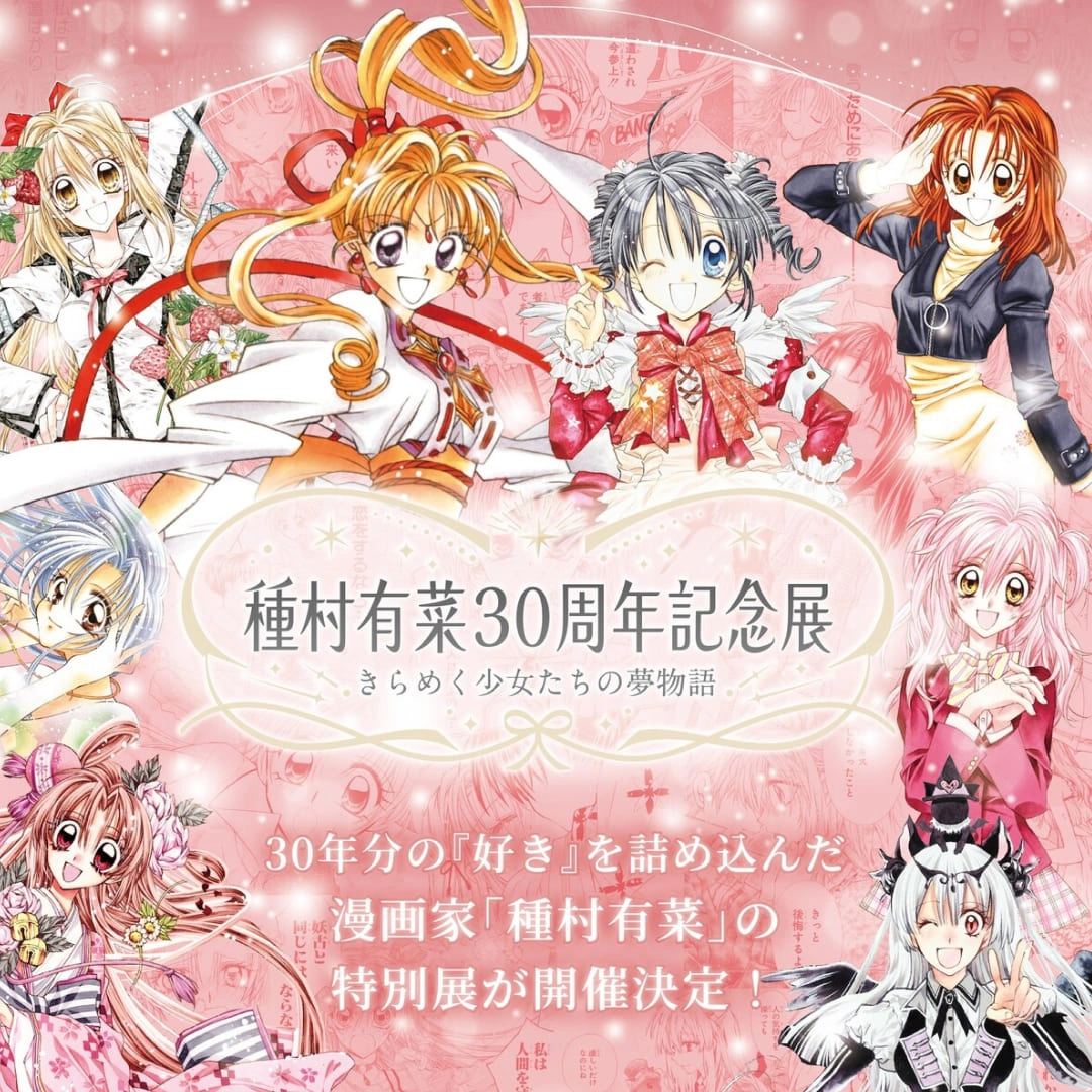 種村有菜 30 週年-種村有菜-種村有菜 30 週年紀念展 きらめく少女たちの夢物語-神風怪盜貞德-尋找滿月-偶像星願-愛麗絲的衣櫥