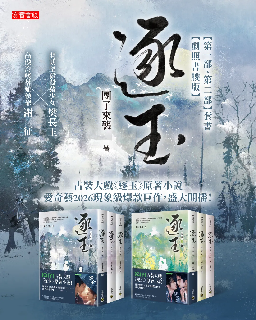 爆紅古裝陸劇《逐玉》原著小說「劇照書腰版」4 月9 日上市，即日起開放