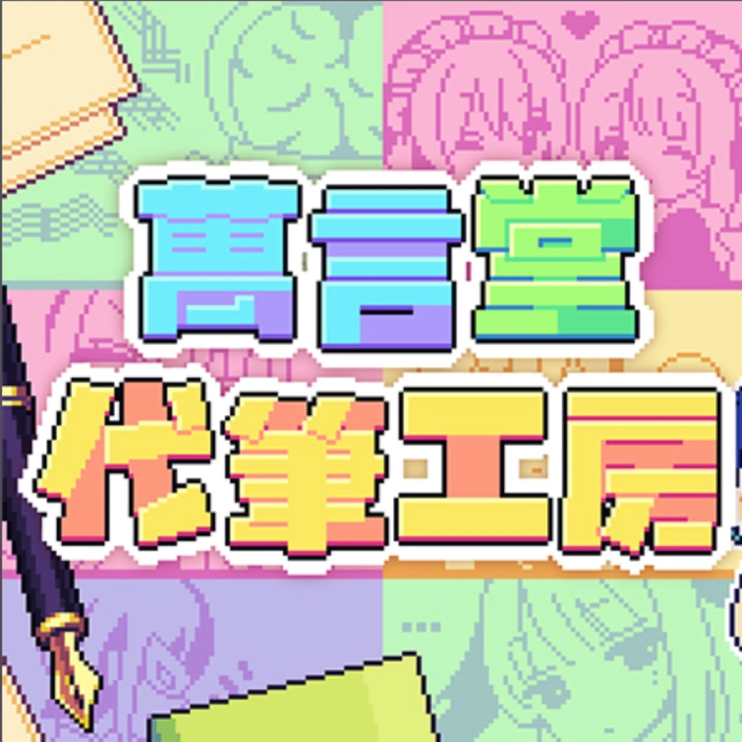 萬言堂代筆工房-像素風-文字