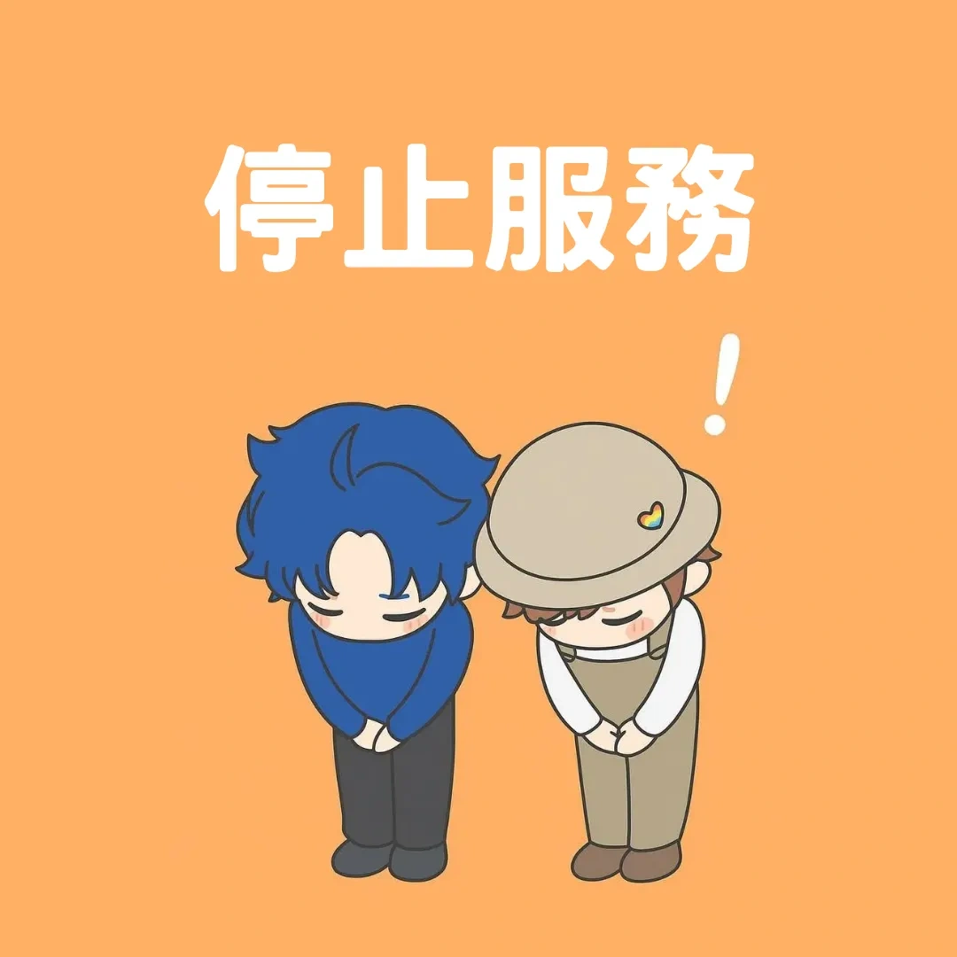 盜版危害-支持正版-官方平台-盜版網站-停止台灣地區服務1098