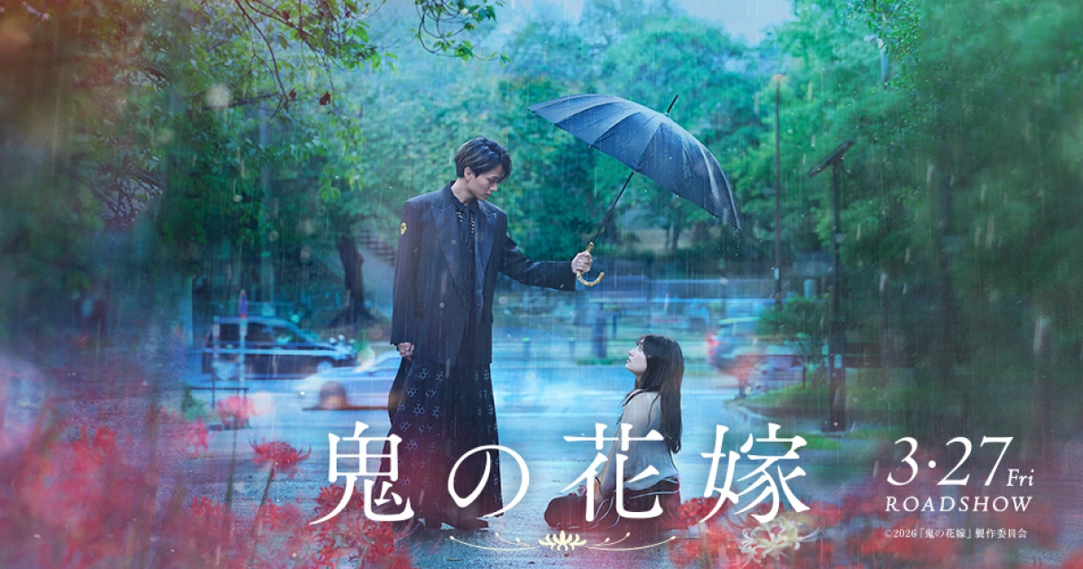 鬼的新娘-鬼の花嫁-真人電影-永瀨廉-吉川愛-改編資訊-2026上映消息