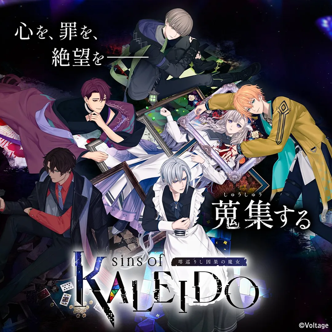 sins of KALEIDO 塔巡りし因果の魔女-黑暗戀愛-乙女遊戲新作-AmuLit-潮文音-even if TEMPEST 黃昏中魔女如是說續作-暗黑-奇幻-魔女系列-暗黑戀愛-組正3261