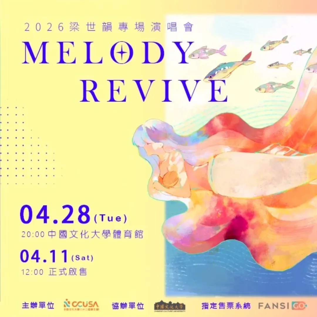 《真珠美人魚》梁世韻首場專場演唱會「Melody Revive」4 月獻聲-用閃亮的歌聲開始現場演唱-閃亮耀眼的愛之雨-七彩的微風-真珠美人魚演唱會-梁世韻-回歸線娛樂-美人魚演唱會-童年經典