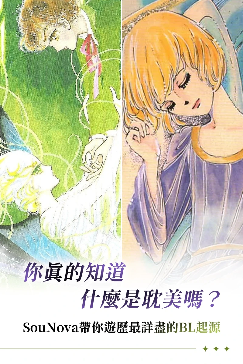 腐文化-耽美-BL-起源-少年美
