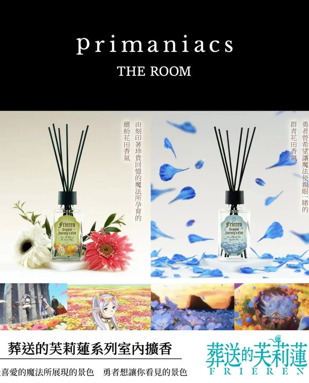 葬送的芙莉蓮-室內擴香-primaniacs 台北三創店-精靈魔法使-百年回憶-勇者故鄉-蒼藍花海-葬送的芙莉蓮擴香-弗蘭梅-變出美麗花田的魔法5101