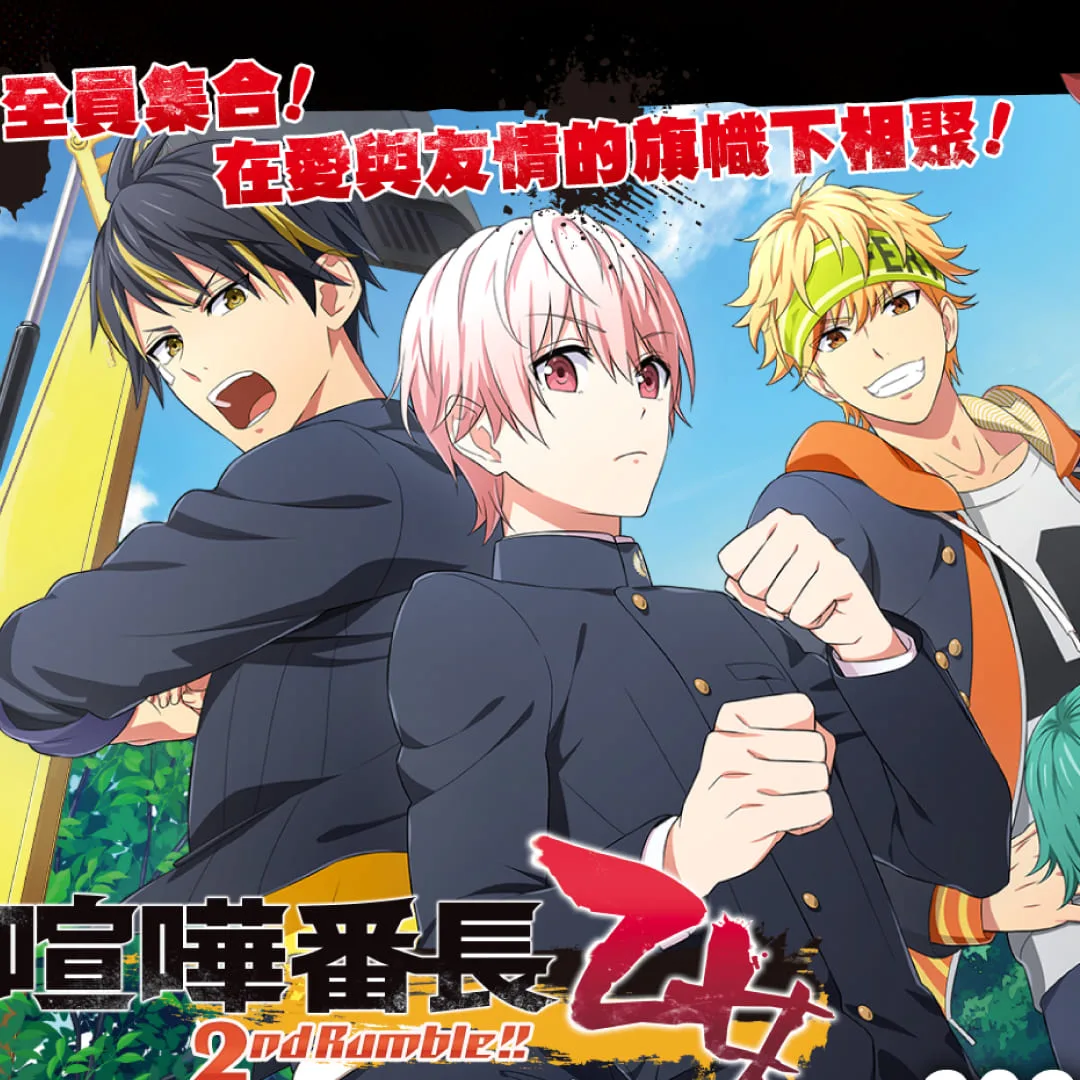 喧嘩番長-乙女-發售日期-手機版-iOS-Android-手機版-拳頭-NS-移植-乙女遊戲-免費-試玩-遊戲玩法-發行平台-有手機版嗎-傑仕登-日乙