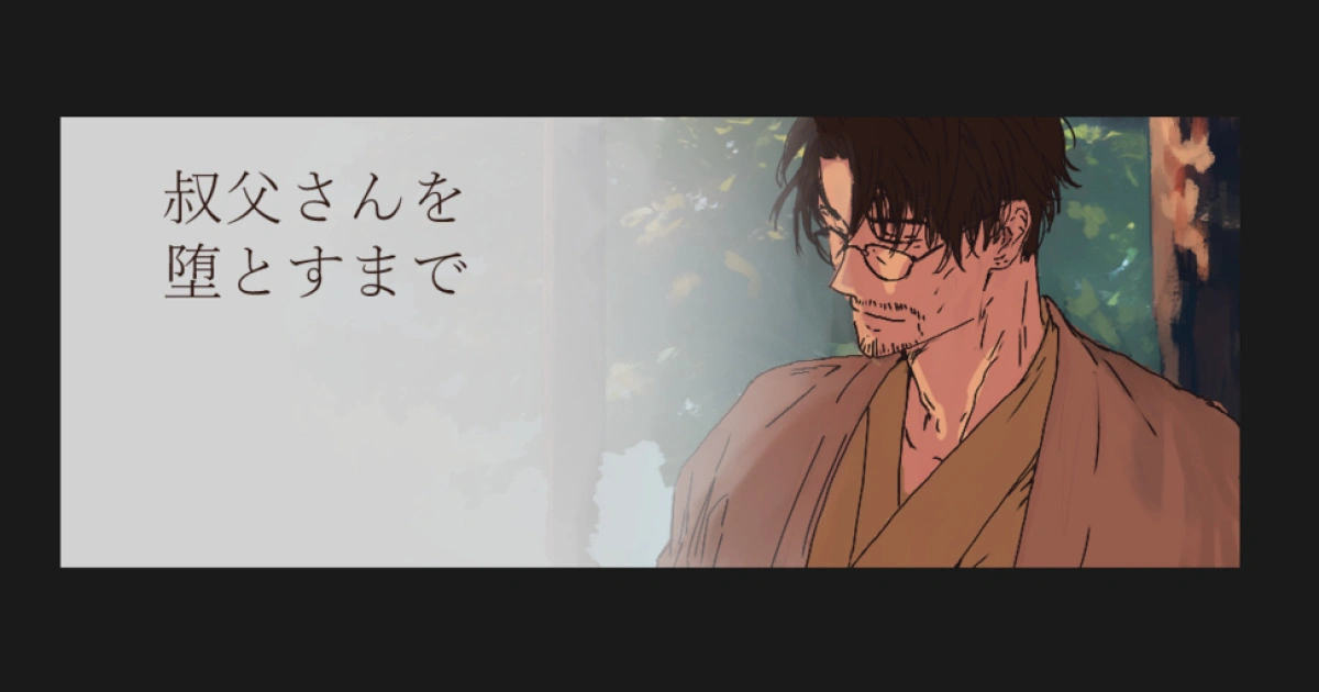 【遊玩推薦】一週內攻略「叔父」的乙女遊戲《叔父さんを堕とすまで》
