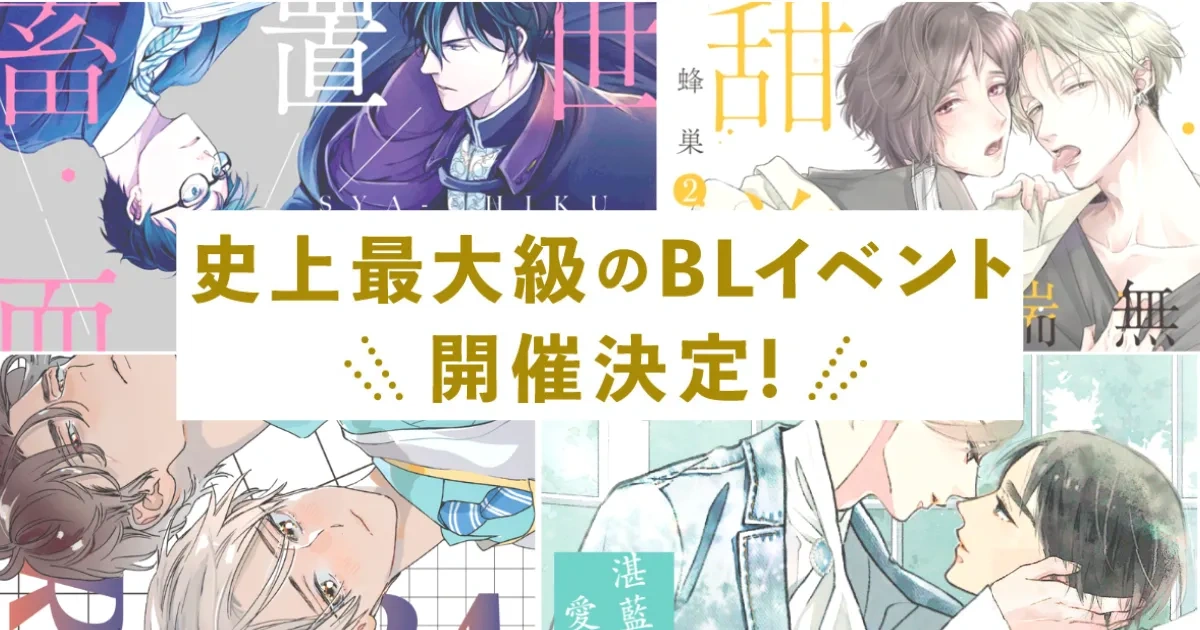 日本漫畫-日漫-BL-耽美-日漫BL-Boys Love Tokyo 2026-BL狂歡-史上規模最大-BL 活動-參展作品-簽名會-池袋