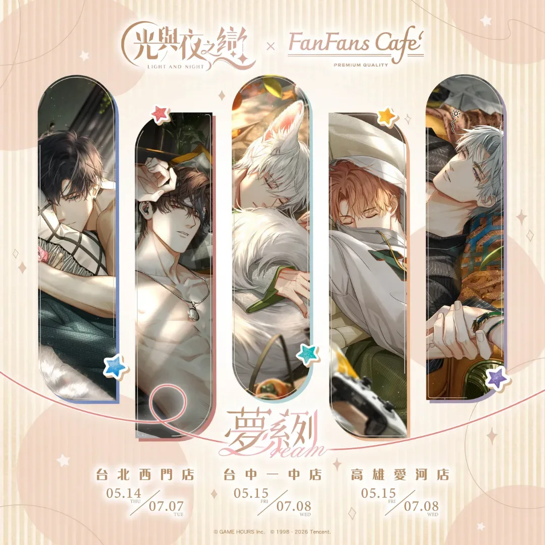 光與夜之戀-FANFANS CAFE-乙女遊戲-戀愛-夢系列-主題餐廳-線上預約-夢迴方寸，枕間低語-夢境饗宴-夢中相會-光夜主題餐廳-光夜-粉粉快閃主題餐廳-蕭逸-陸沉-齊司禮-夏鳴星-查理蘇