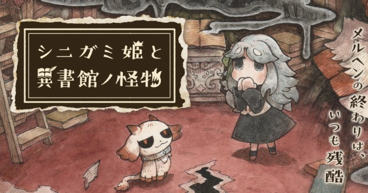 死神公主與異書館的怪物-繪本-遊戲-Switch-怪物-童話-玩法-2026遊戲－シニガミ姫と異書館ノ怪物