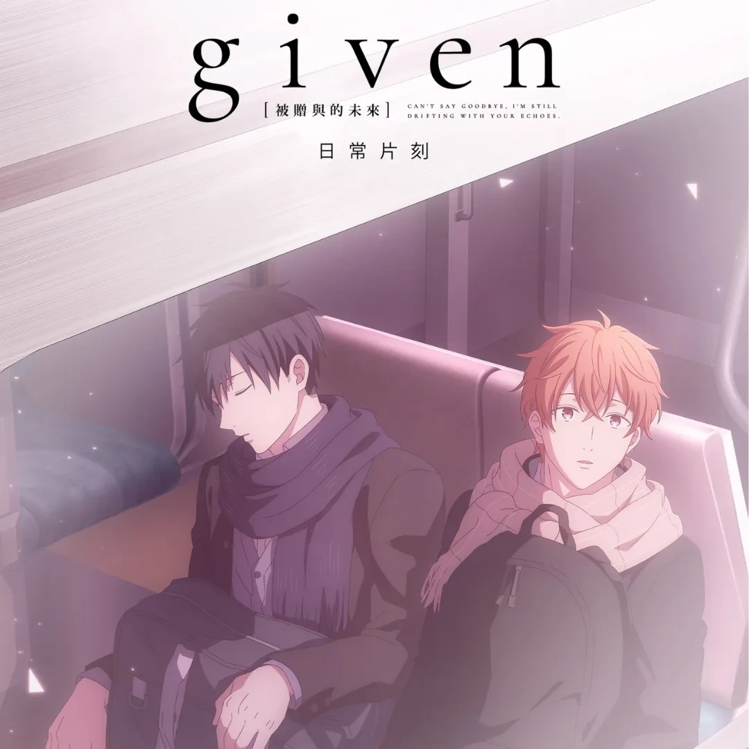 日本漫畫-日漫-BL-耽美-日漫BL-音樂-夢想-創傷-海邊-キヅナツキ-刺傷-GIVEN 被贈與的未來-ギヴン=10年後-GIVEN 被贈與的未來OAD-日常片刻-10 mix-回歸線娛樂