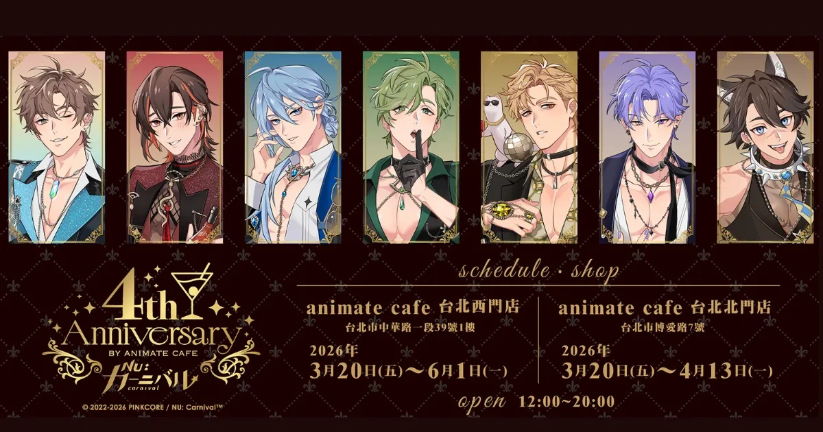 新世界狂歡-NU: Carnival-安利美特咖啡-animate cafe-BL-手遊-崑西-奧利文-啖天-伊得-玖夜-艾德蒙特-4 週年紀念活動-Gratte-印刷飲料-印刷餅乾