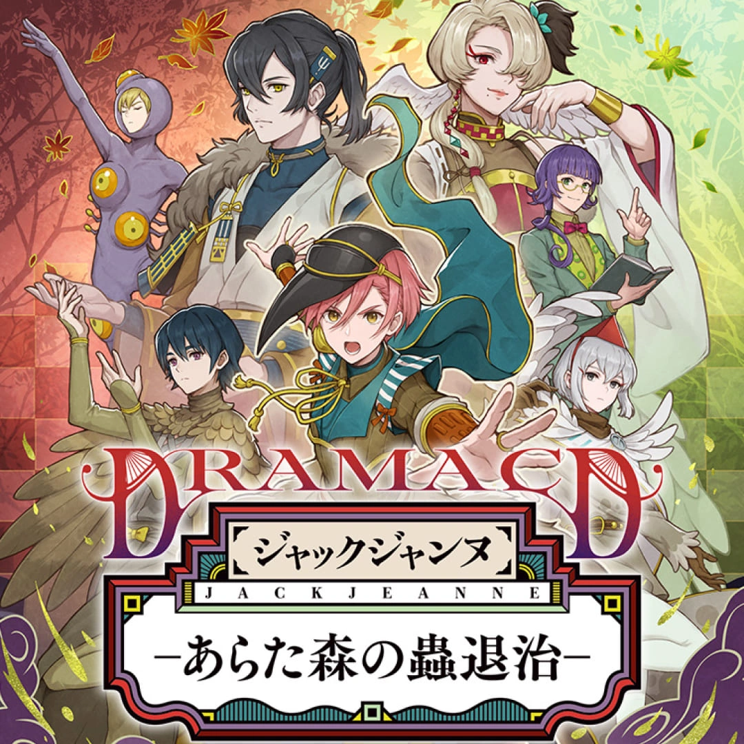 JACKJEANNE-廣播劇-あらた森の蟲退治-小說-發售時間-周邊-音樂
