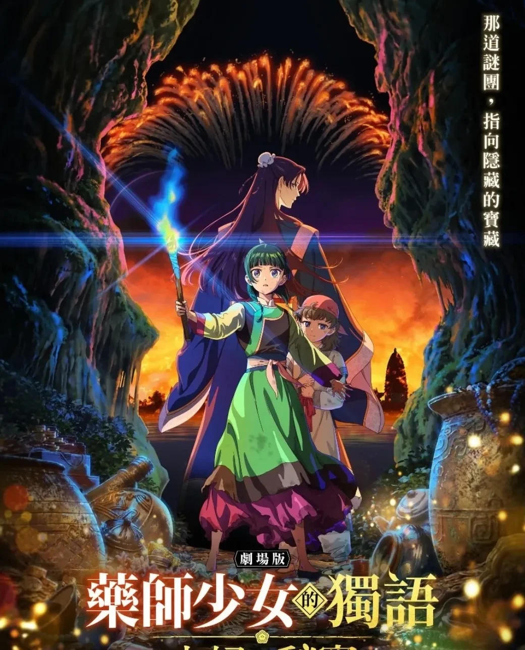 劇場版 藥師少女的獨語 亡妃的秘寶-1 月 29 日在台灣上映-動畫《藥師少女的獨語》第三季-第二彈 PV-歌手 Eve 獻唱片尾曲〈AIYOU〉-藥師少女動畫第三季-藥師少女劇場版-亡妃的秘寶4823