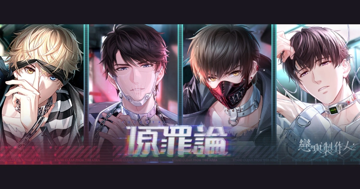 《戀與製作人》原罪論主視覺圖