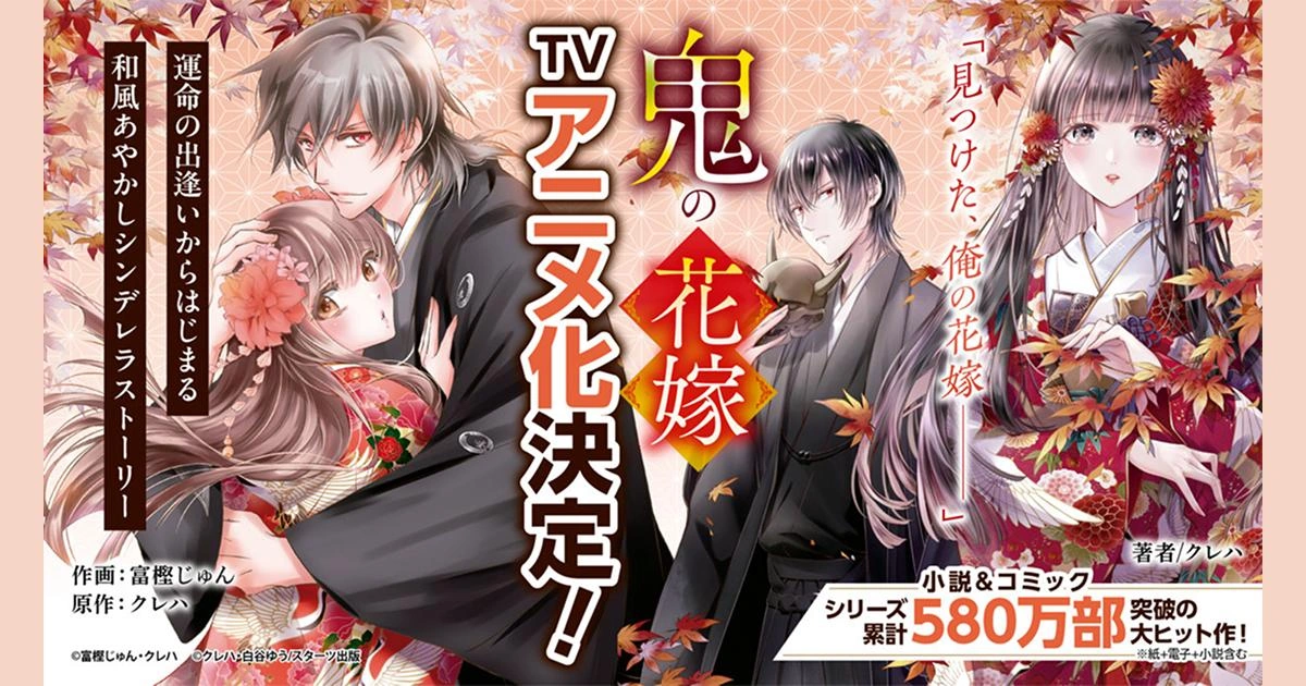 超人氣奇幻戀愛小說《鬼的新娘》宣布動畫化