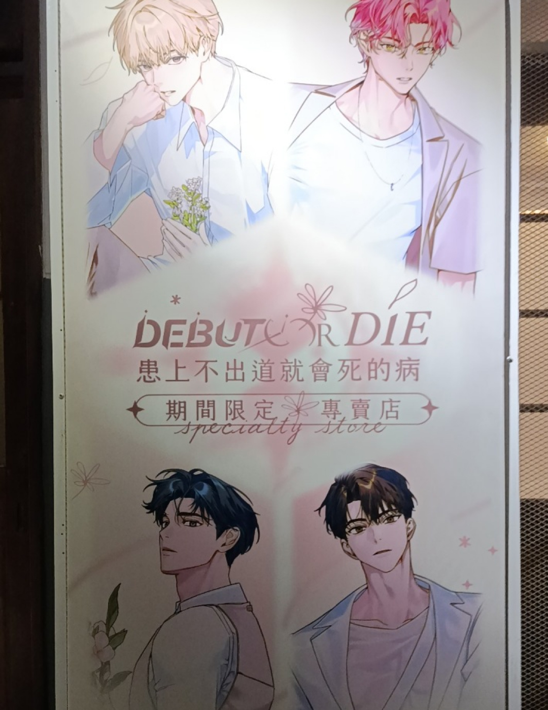 出道死-患上不出道就會死的病-線下活動-現場直擊-小說3、4-特裝版-漫畫-松菸-現場