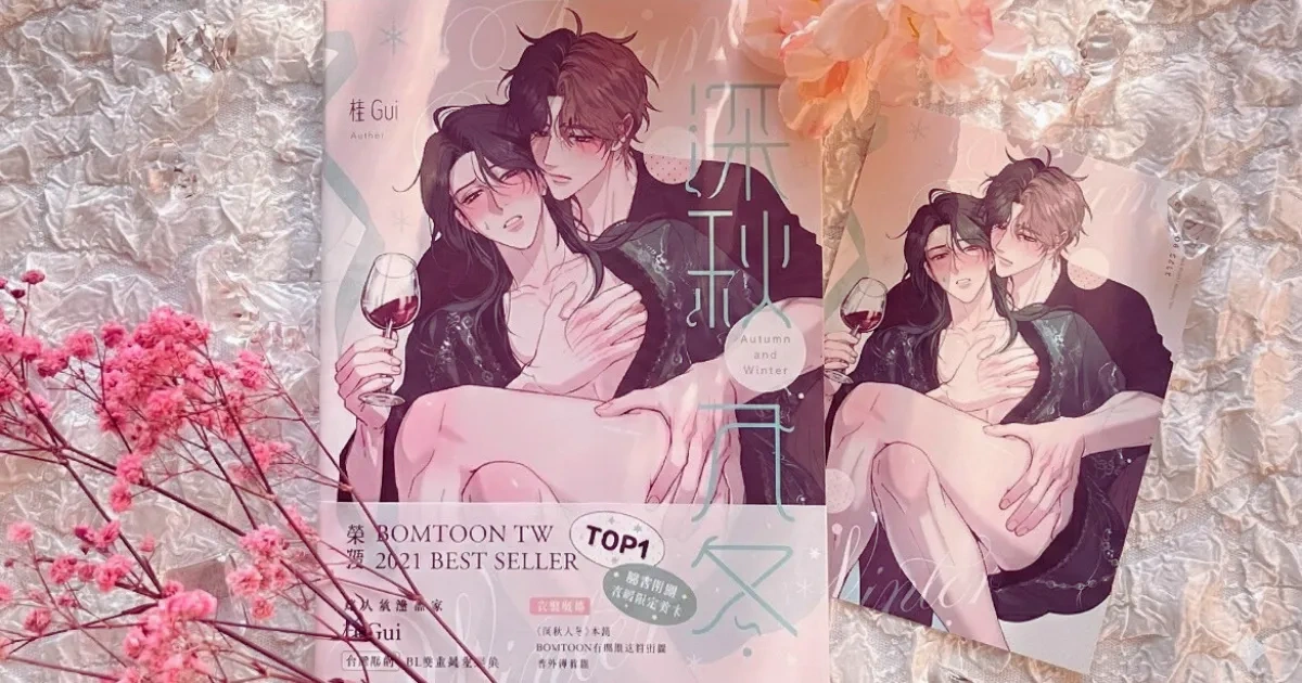 台灣漫畫-BL-漫畫家-桂-台漫BL-人氣原創BL-耽美-BL漫畫-深秋入冬-BOMTOON TW-薄暮篇-十羽文化-藍秋-嚴冬-秋冬CP-心得推薦