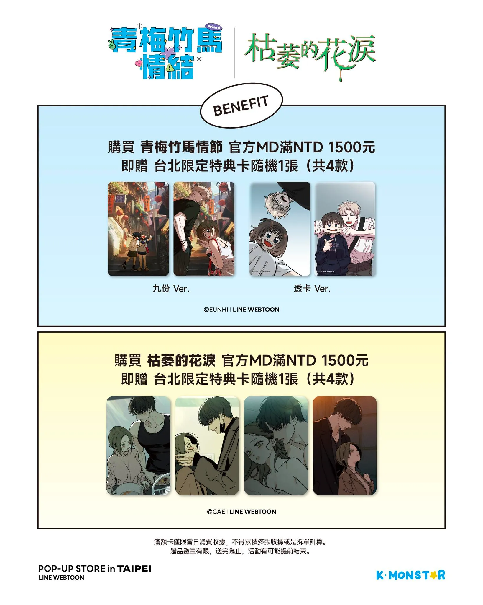 K-MONSTAR-韓漫-BG-戀愛漫畫-青梅竹馬情結-枯萎的花淚-限定快閃店-微風南山-line webtoon