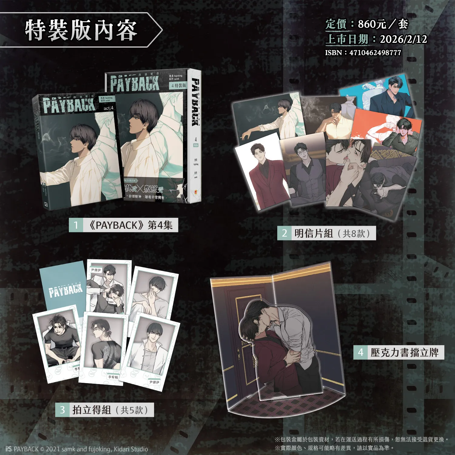 韓漫-韓國漫畫-BL-韓漫BL-BOMTOON TW-PAYBACK-改過遷善-fujoking- samk-尹理事-李宥翰-簽名會抽選-台北國際動漫節-特裝版內容