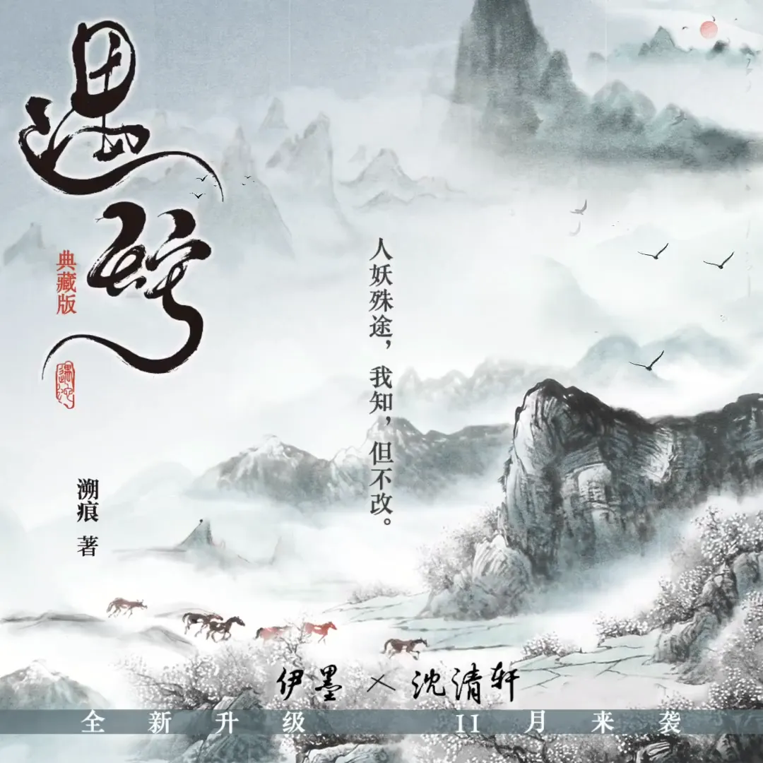 中國耽美小說-中國原耽-BL-耽美-晉江-古風-虐文-虐戀-遇蛇-溯痕-小說預售