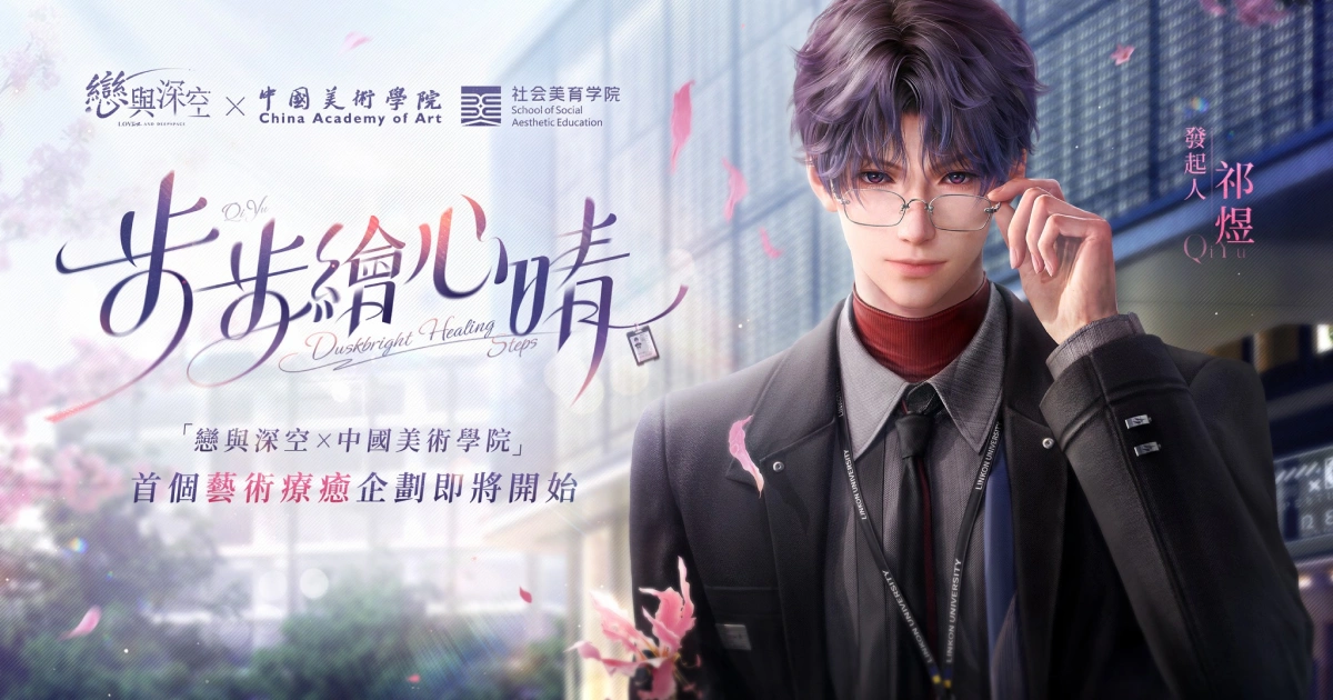 戀與深空-祁煜-生日活動-步步繪心晴-聯動活動-中國美術學院-活動中止-教授-中止原因