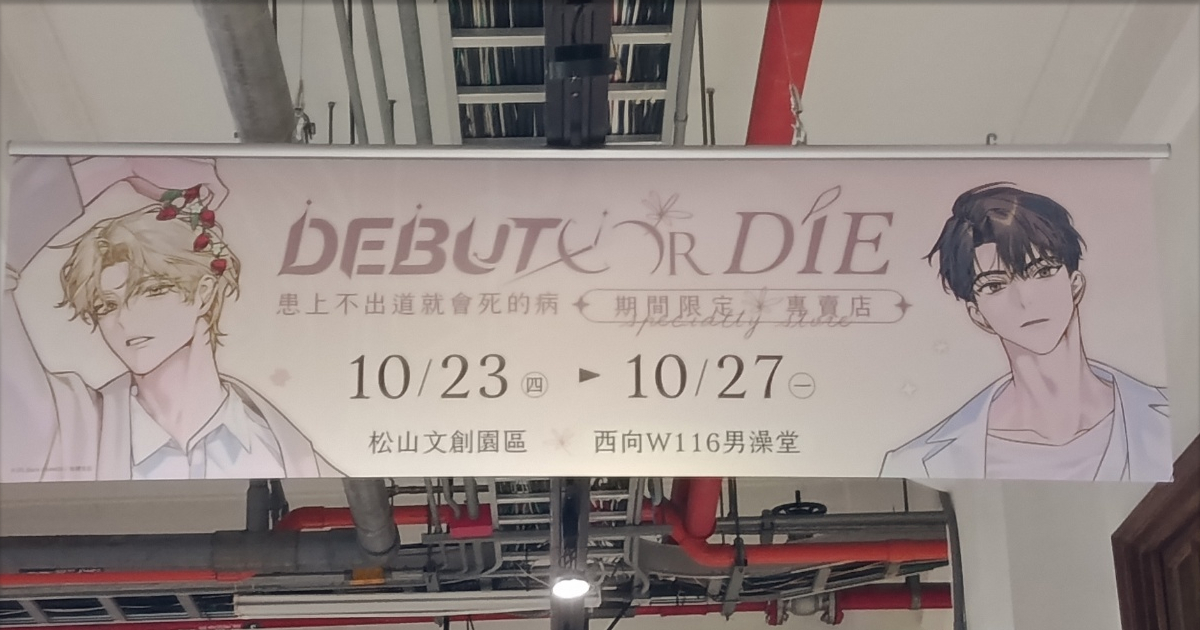 出道死-患上不出道就會死的病-線下活動-現場直擊-小說3、4-特裝版-漫畫-松菸-現場