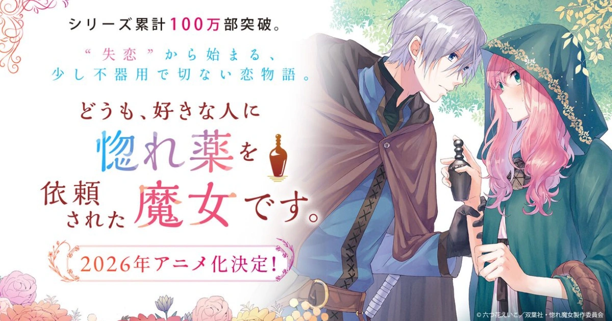 你好，身為魔女的我，被心上人委託製作迷情藥-六つ花えいこ-釜田-動畫化-輕小說-漫畫-台灣角川-少女漫畫-唯美-溫柔