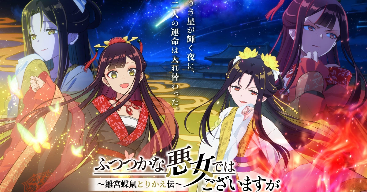 我是不才惡女-雛宮蝶鼠互換傳-動畫延期-2026年7月開播