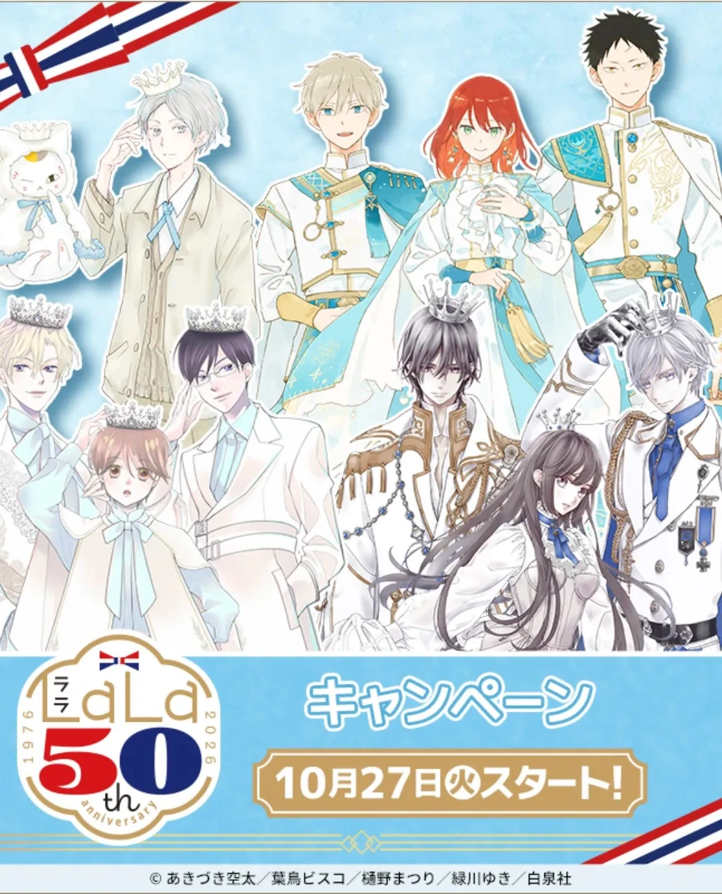 LaLa-創刊 50 週年-LAWSON-櫻蘭高校男公關部-夏目友人帳-赤髮白雪姬-吸血鬼騎士-周邊預告引爆90萬次觀看-LaLa 50週年紀念-少女漫畫5099