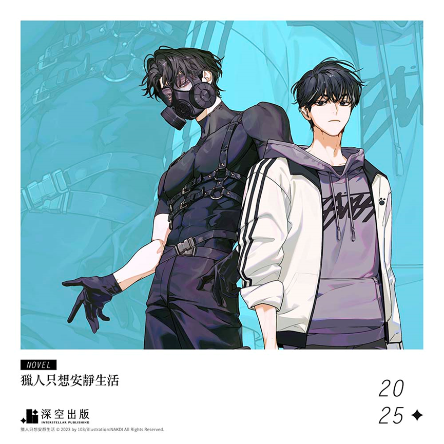 深空全新BL小說《獵人只想安靜生活》01+02雙書特裝版6/23預購開