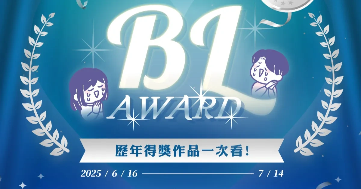 bookwalker-bl-award-得獎作品