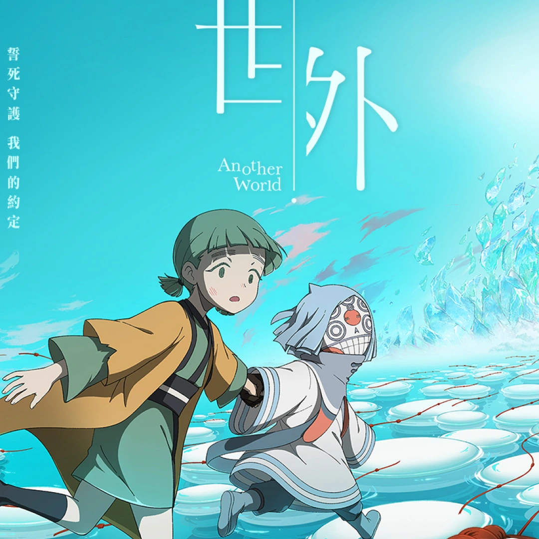 世外-千年鬼-動畫-現象級動畫-甲上娛樂-上映時間-獎項-劇情-故事