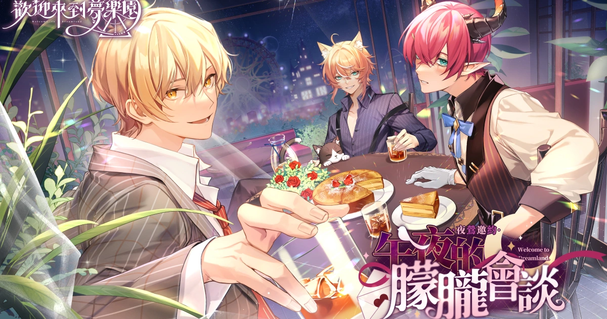 歡迎來到夢樂園-夜鶯邀約-午夜的朦朧會談-限時活動-卡池與劇情活動