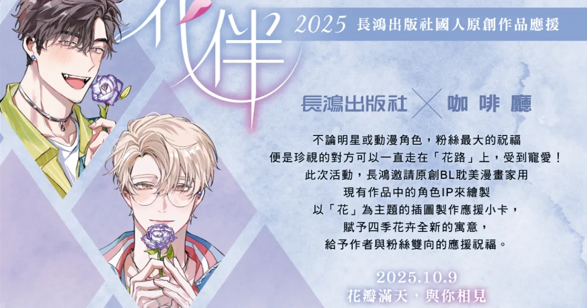 長鴻出版社-應援活動-花伴-BL-台灣漫畫-吳十三-表裡不一與表裡不一-PockyCity-長晴鯨歌-大介-以薄荷清香喚醒朦朧早晨-地獄道長-天狗大人不可理喻-陳薔妮-男男結婚那檔事