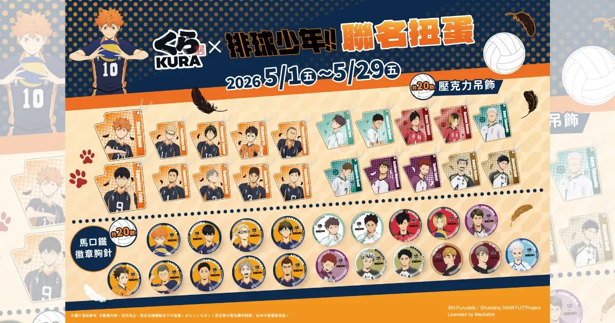 藏壽司-排球少年-壓克力吊飾-馬口鐵徽章-排球少年 5 大主題聯名店-藏壽司排球少年聯名-烏野高校-全國高校-青葉城西-音駒-梟谷-白鳥澤-伊達工業-稻荷崎-鷗台-烏野旅行收納包-排球少年壽司