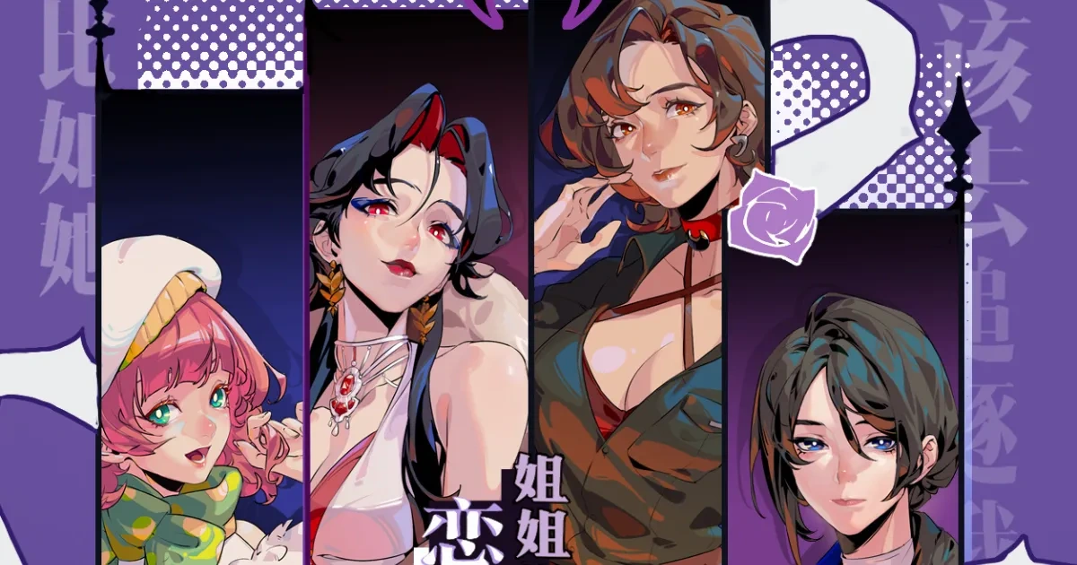 姐姐戀愛法則-百合-戀愛遊戲-steam-柳尋槐-汪漾-沈春月-陳元絳-尤遊